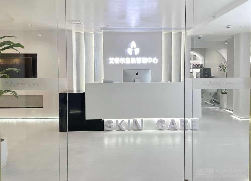 艾蒂尔皮肤管理中心